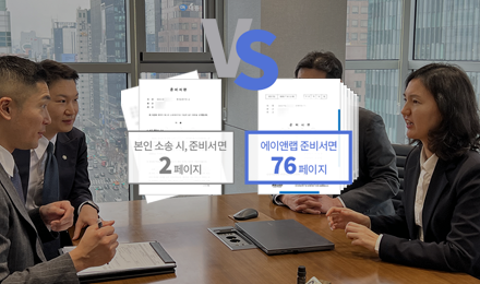에이앤랩은
준비서면부터 다릅니다.