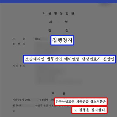[행정] 제조업 제품 결함을 이유로 제품인증 취소처분 받은 의뢰인 대리, 집행정지 인용 결정 성공