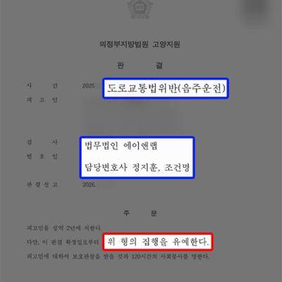 0.2% 만취 음주운전 의뢰인 대리하여 집행유예 선처 성공｜대학생 음주운전