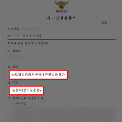 스토킹 불송치(증거불충분)｜합의 목적 연락 입증으로 스토킹 고의 부정한 사례